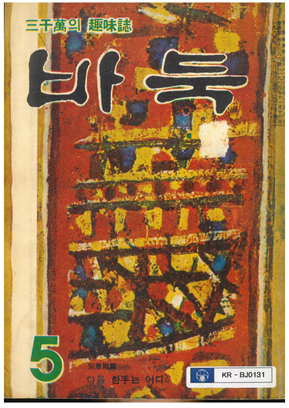 바둑 1965년 5월호 표지와 목차