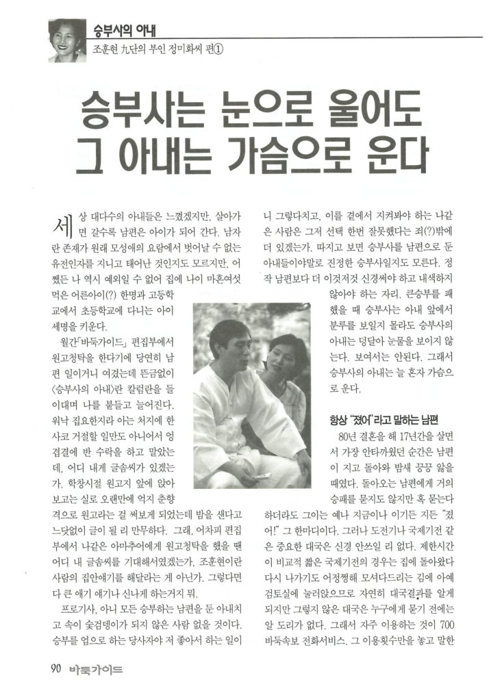 [승부사의 아내] 조훈현 9단의 부인 정미화씨 편(1)