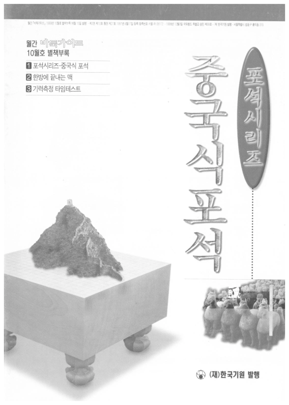 바둑가이드 1998년 10월 별책부록 - 포석시리즈 중국식포석