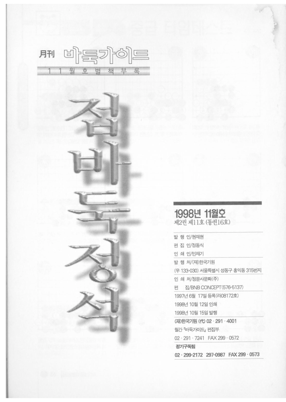바둑가이드 1998년 11월 별책부록 - 접바둑정석(상)