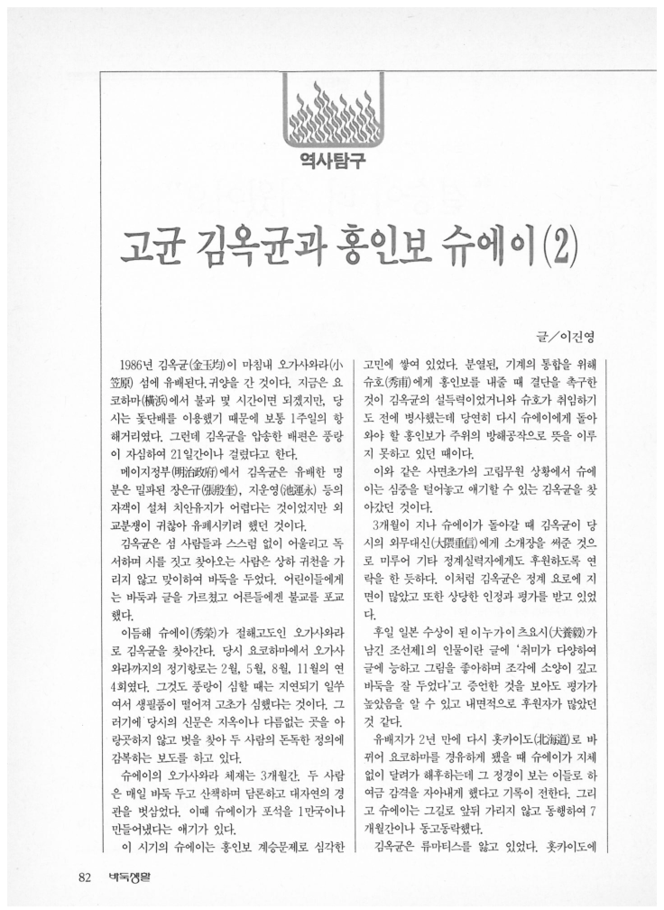 [역사탐구] 고균 김옥균과 홍인보 슈에이(2)