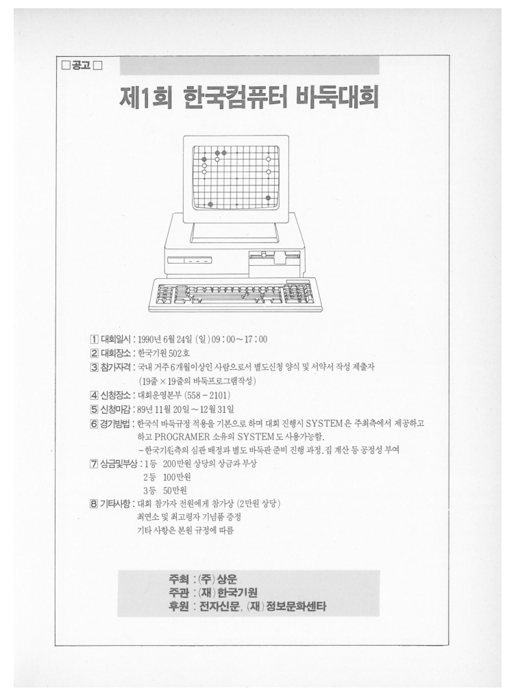 [공고] 제1회 한국컴퓨터 바둑대회