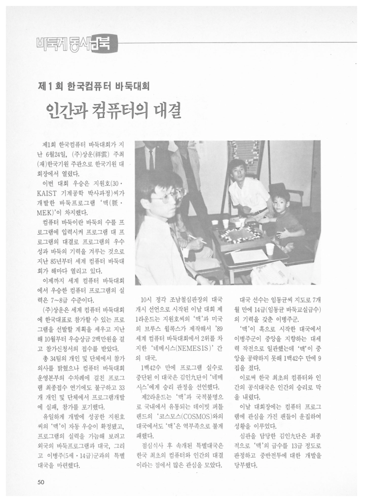 [바둑계 동서남북] 제1회 한국컴퓨터 바둑대회