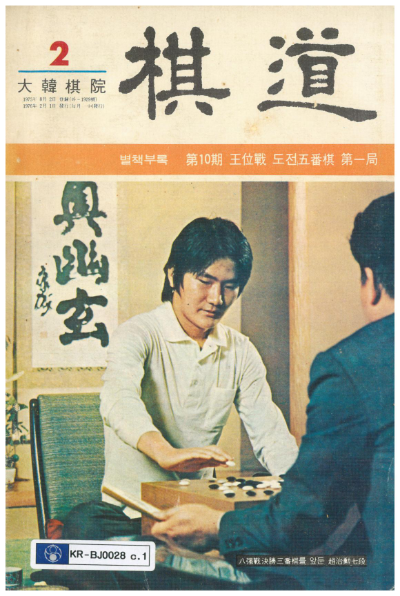 기도(棋道) 1976년 2월호 표지와 목차