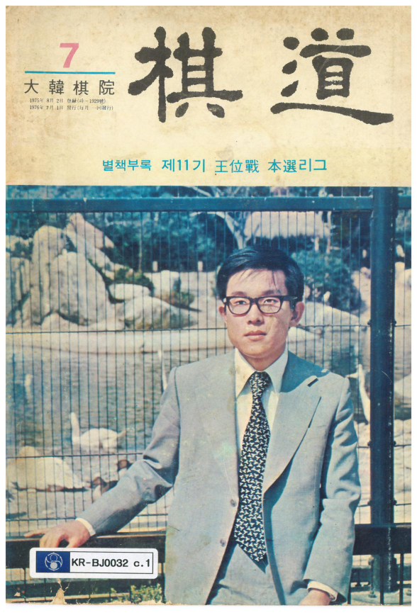 기도(棋道) 1976년 7월호 표지와 목차